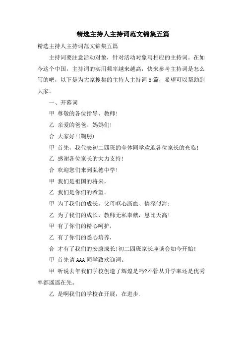 主持人主持词范文锦集五篇