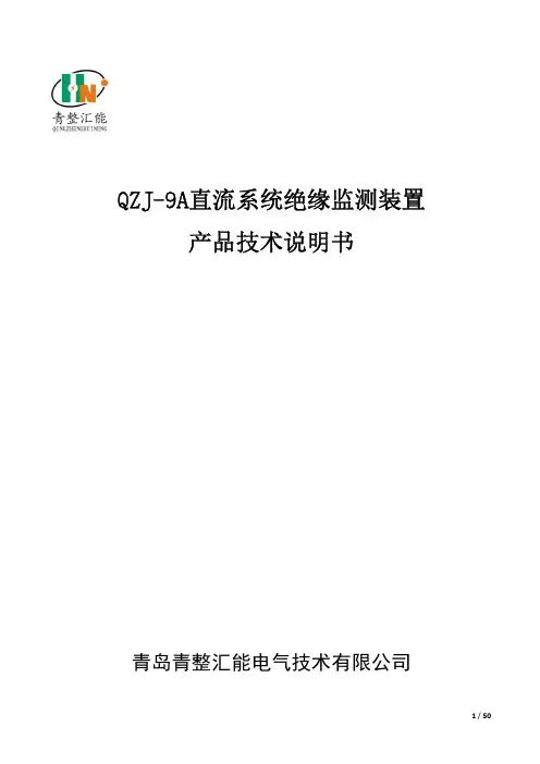 QZJ-9A型微机绝缘监测装置技术说明书