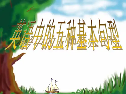 英语五大句型