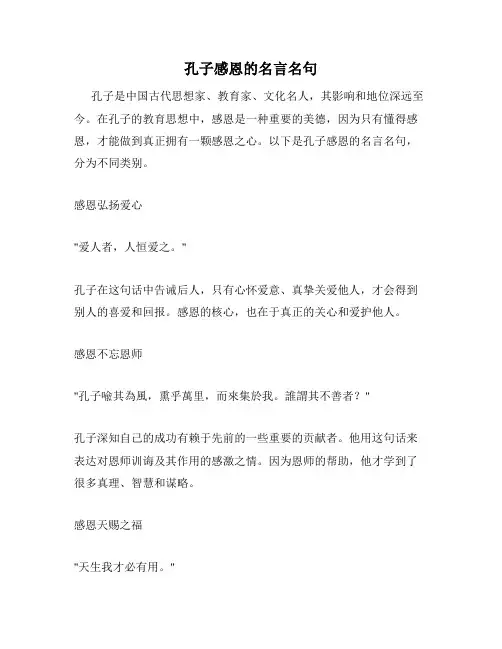 孔子感恩的名言名句