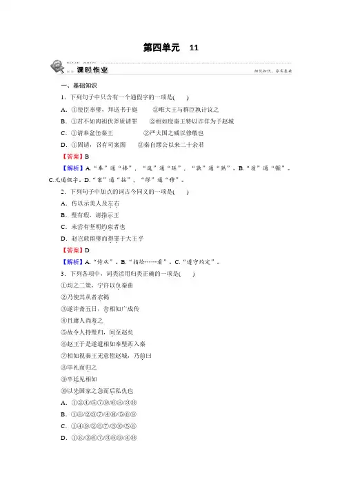 人教版高中语文必修4：11廉颇蔺相如列传 课时练习