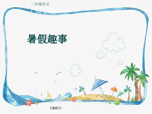 小学二年级作文《暑假趣事》1300字(共15页PPT)