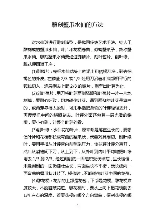 雕刻蟹爪水仙的方法