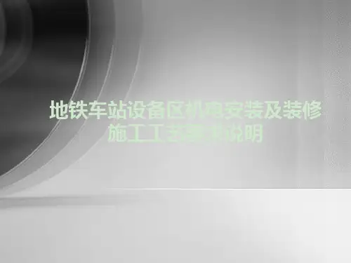 地铁车站设备区机电安装及装修施工工艺要求说明