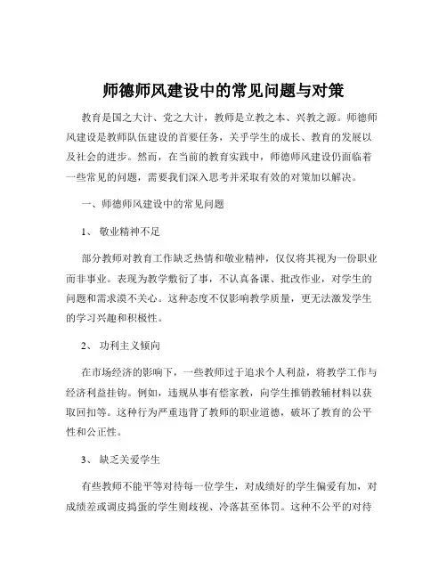 师德师风建设中的常见问题与对策
