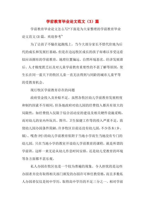 2019年学前教育毕业论文范文(3)篇
