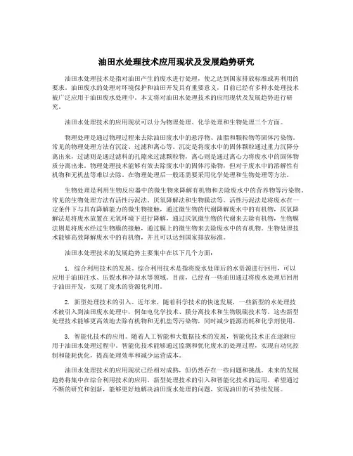 油田水处理技术应用现状及发展趋势研究