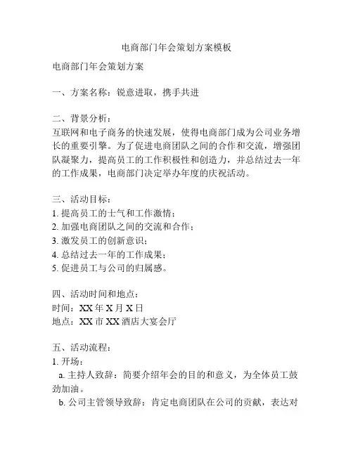 电商部门年会策划方案模板