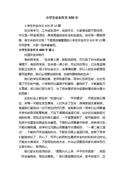 小学生安全作文600字