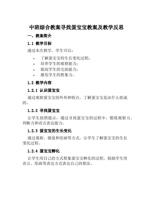 中班综合教案寻找蛋宝宝教案及教学反思
