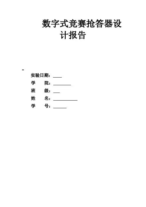 数字式竞赛抢答器设计报告