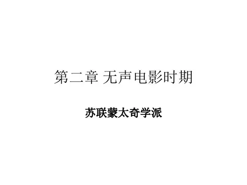 苏联蒙太奇学派