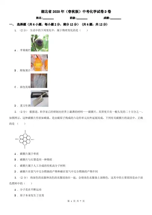 湖北省2020年(春秋版)中考化学试卷D卷(精编)