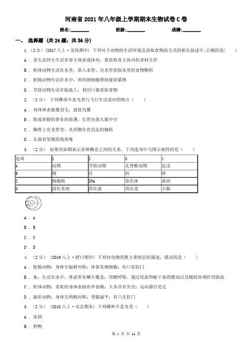 河南省2021年八年级上学期期末生物试卷C卷