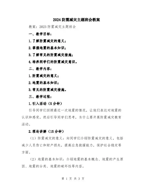 2024防震减灾主题班会教案