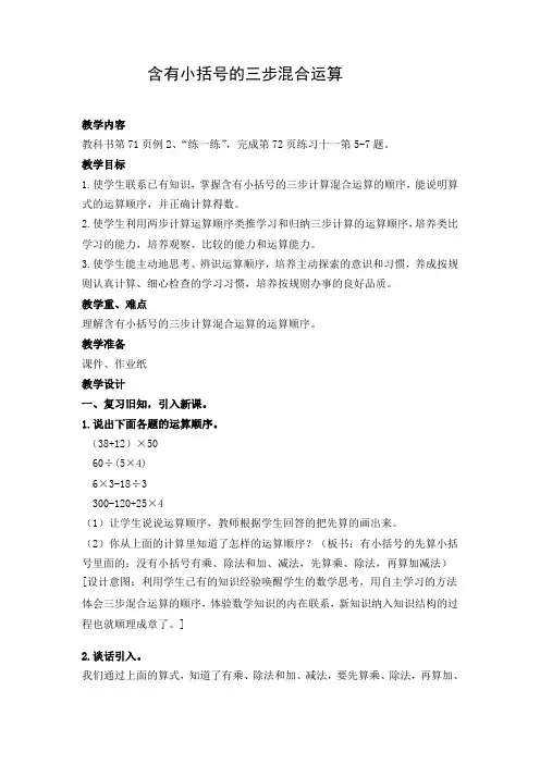 四年级上册数学教案含有小括号的三步混合运算苏教版