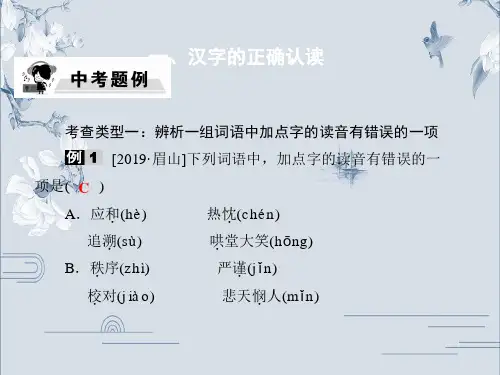 第一模块 语言文字运用 一、汉字的正确认读-2020年中考语文(通用版)复习课件中考题例