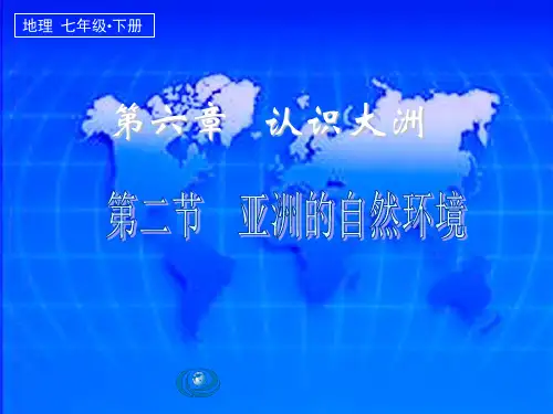(人教版教材)初中地理《自然环境》优质课件
