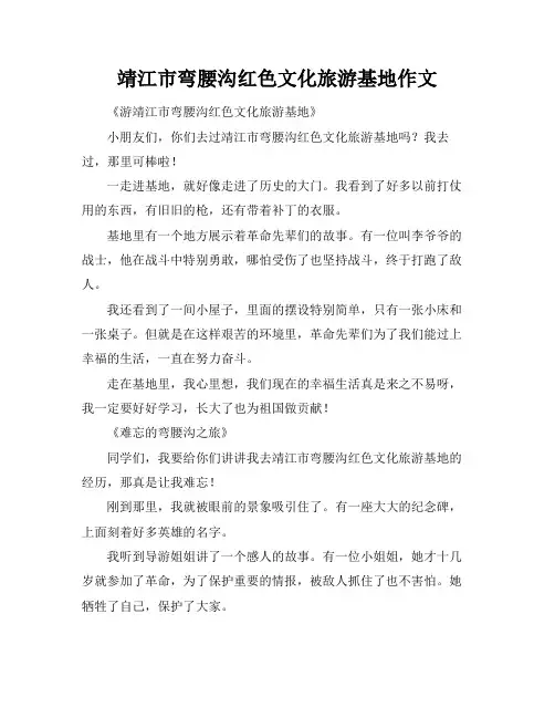 靖江市弯腰沟红色文化旅游基地作文