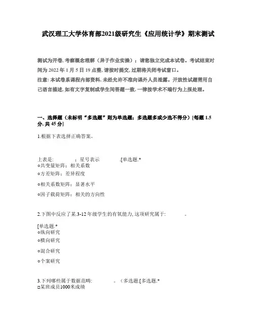 武汉理工大学体育部2021级研究生《应用统计学》期末测试