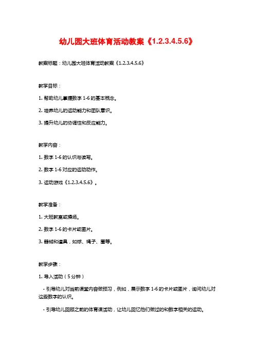 幼儿园大班体育活动教案《1.2.3.4.5.6》