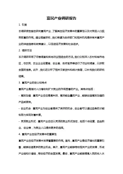 富民产业调研报告