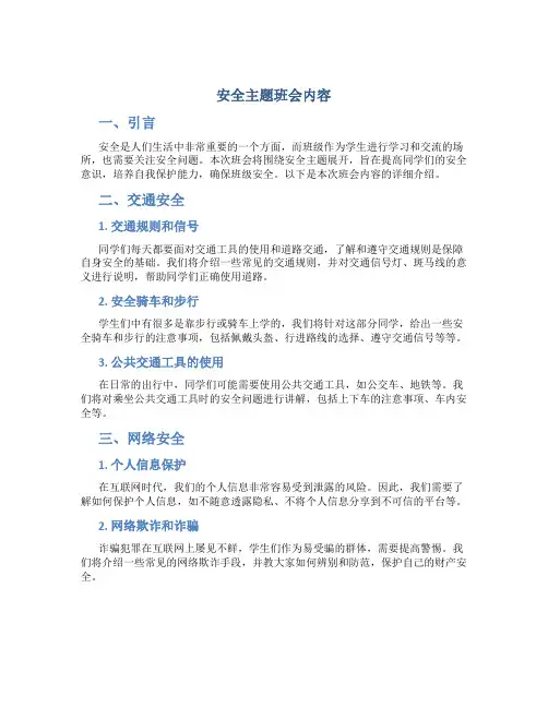 安全主题班会内容