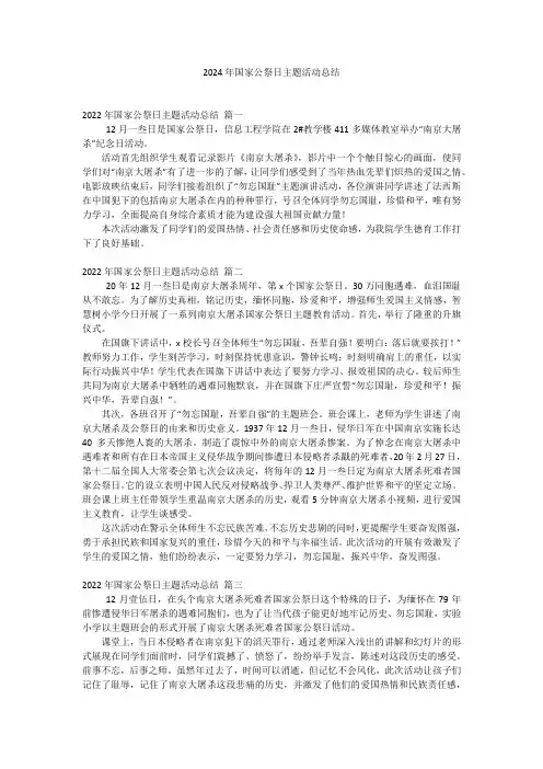 2024年国家公祭日主题活动总结