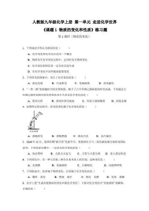 人教版九年级化学上册第一单元《课题1 物质的变化和性质》(第1课时)练习题