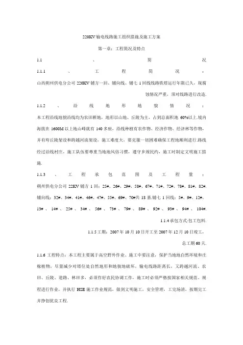 220KV输电线路施工组织措施及施工方案1