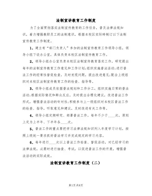 法制宣讲教育工作制度（五篇）
