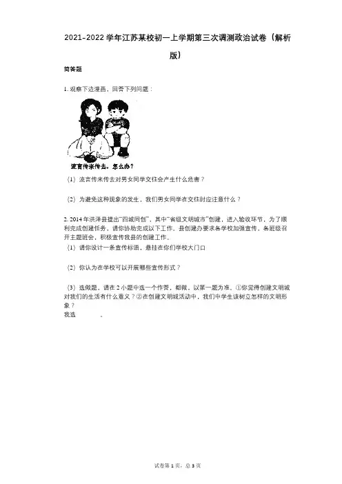 2021-2022学年-有答案江苏某校初一上学期第三次调测政治试卷(解析版)
