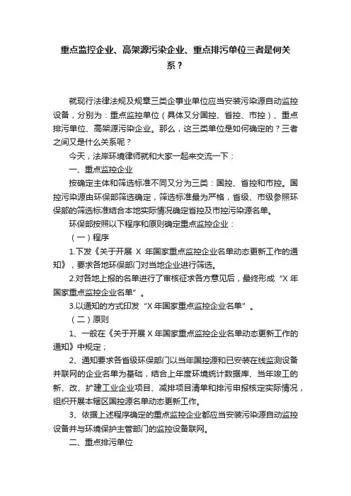 重点监控企业、高架源污染企业、重点排污单位三者是何关系？