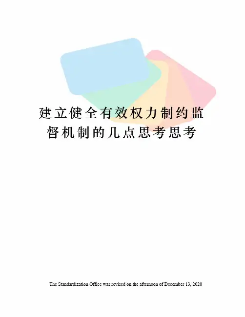 建立健全有效权力制约监督机制的几点思考思考