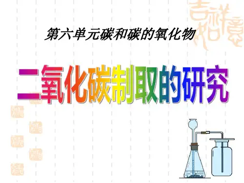 人教版九年级上册化学 《二氧化碳制取的研究》碳和碳的氧化物PPT课件3 