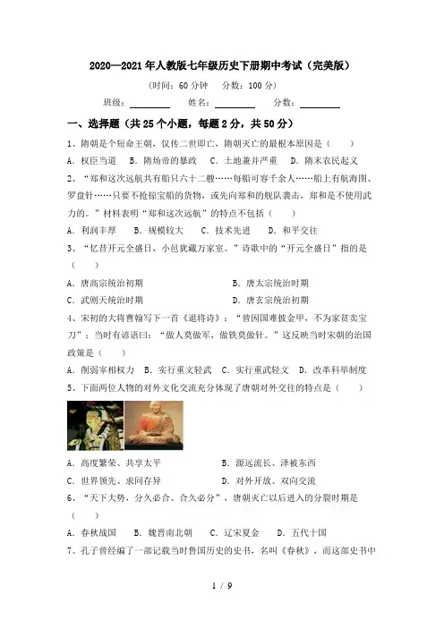 2020—2021年人教版七年级历史下册期中考试(完美版)