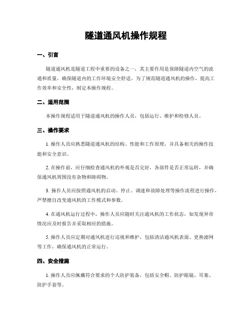 隧道通风机操作规程