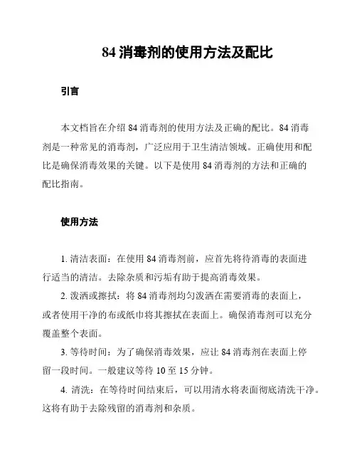 84消毒剂的使用方法及配比