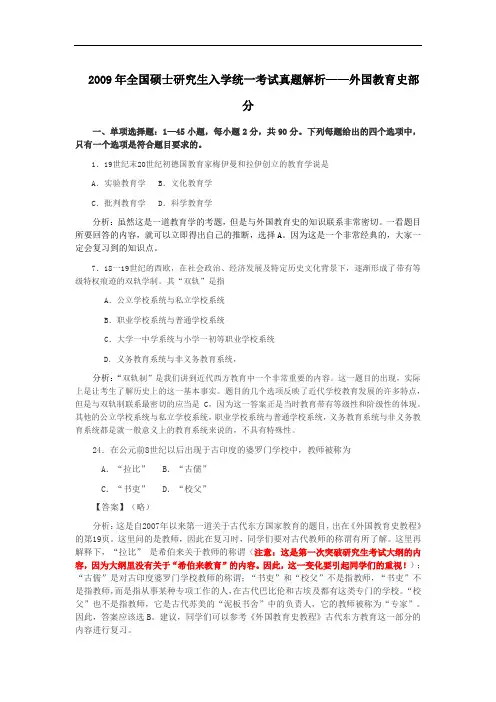 2009年全国硕士研究生入学统一考试真题解析——外国教育史部分