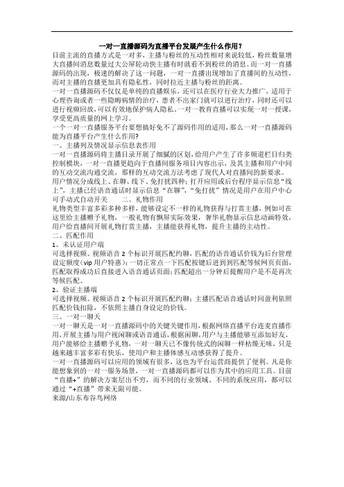 一对一直播源码为直播平台发展产生什么作用？