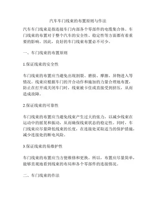 汽车车门线束的布置原则与作法
