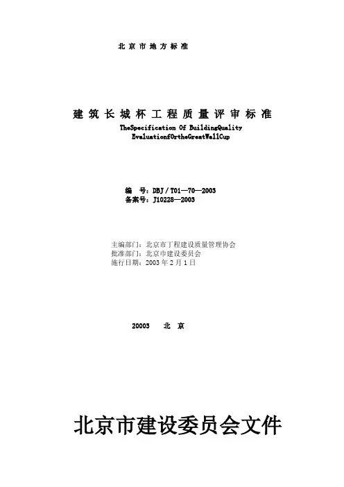 建筑长城杯工程质量评审标准