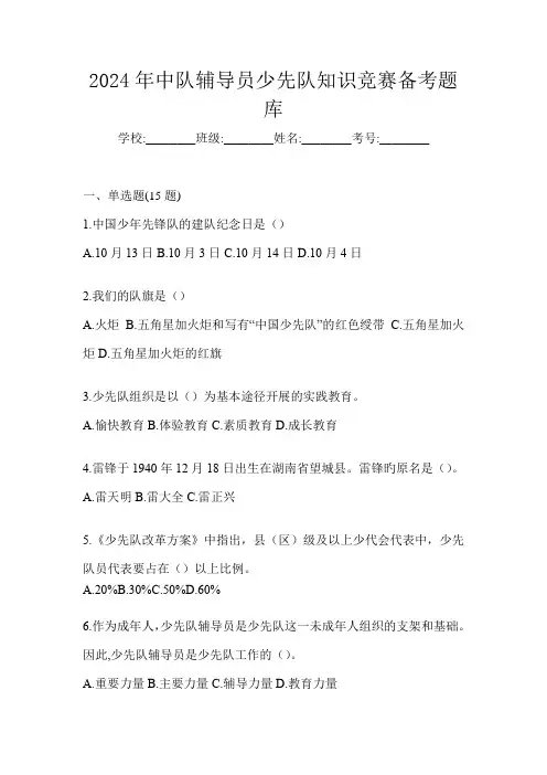 2024年中队辅导员少先队知识竞赛备考题库