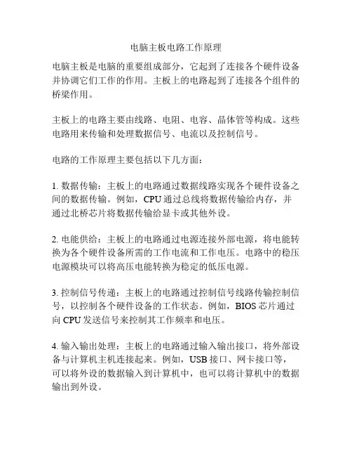 电脑主板电路工作原理