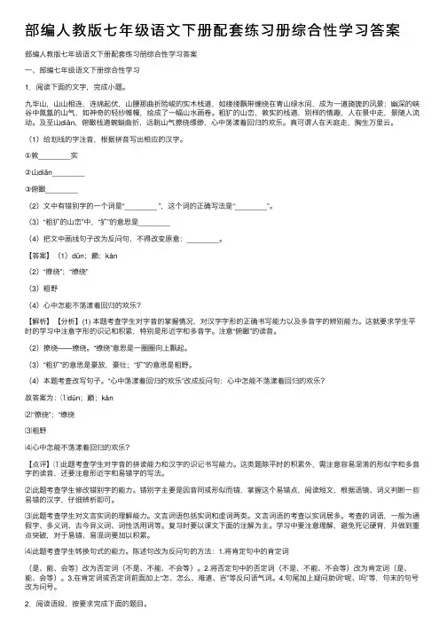部编人教版七年级语文下册配套练习册综合性学习答案