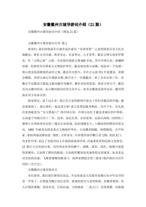 安徽徽州古城导游词介绍(21篇)