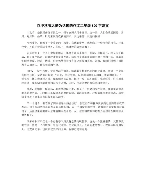 以中秋节之梦为话题的作文二年级600字范文