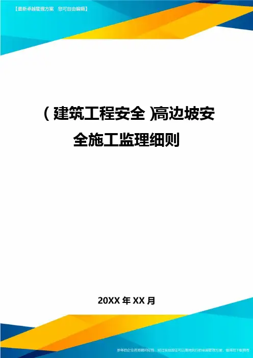 (建筑工程安全)高边坡安全施工监理细则