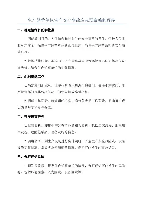 生产经营单位生产安全事故应急预案编制导则