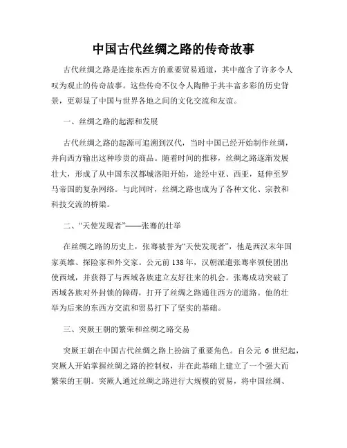 中国古代丝绸之路的传奇故事